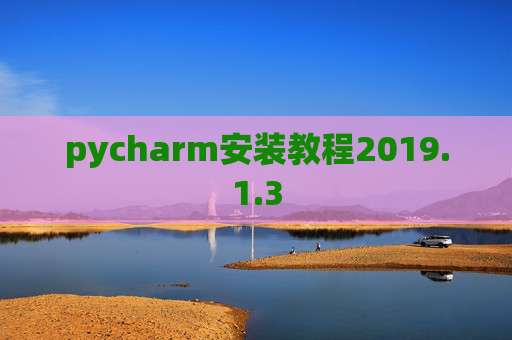 pycharm安装教程2019.1.3